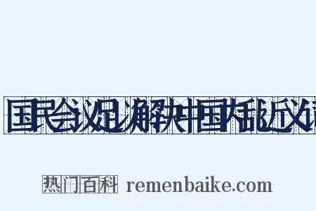 国民会议足以解决中国内乱近义词是什么意思的图片